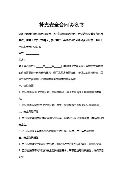 补充安全合同协议书
