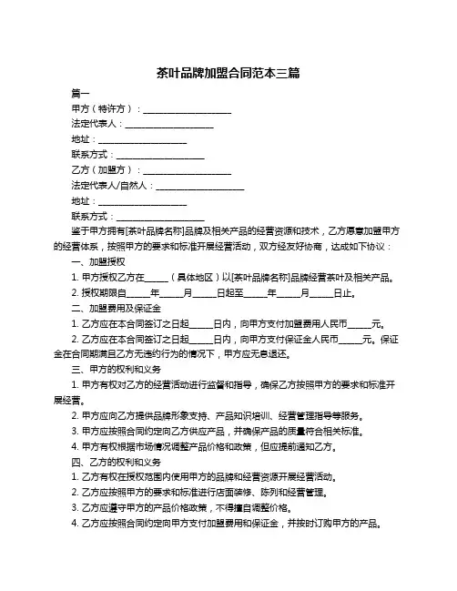 茶叶品牌加盟合同范本三篇