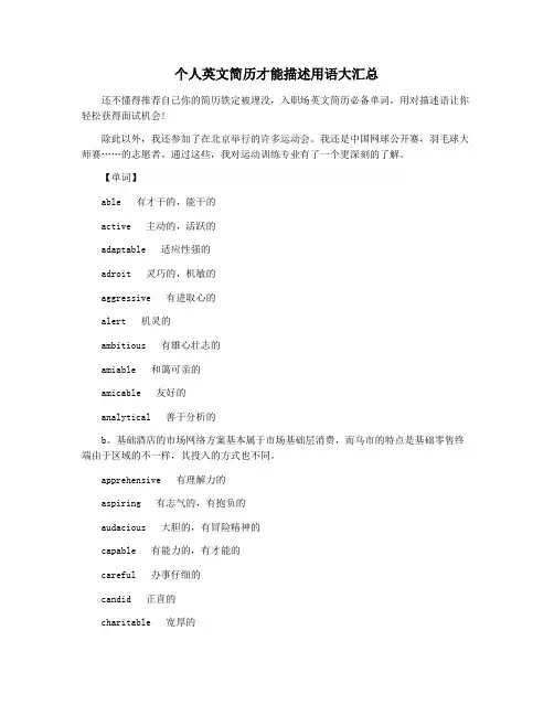个人英文简历才能描述用语大汇总
