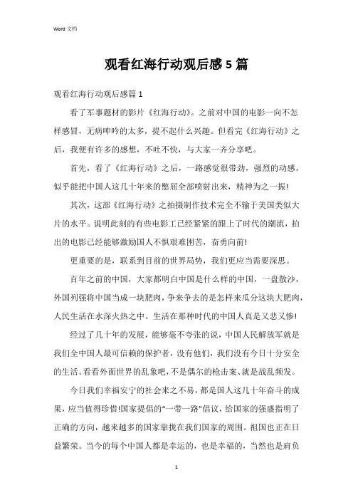观看红海行动观后感5篇