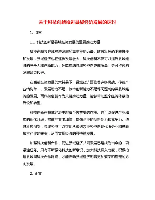 关于科技创新推进县域经济发展的探讨