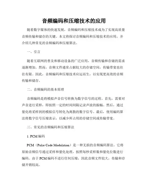音频编码和压缩技术的应用