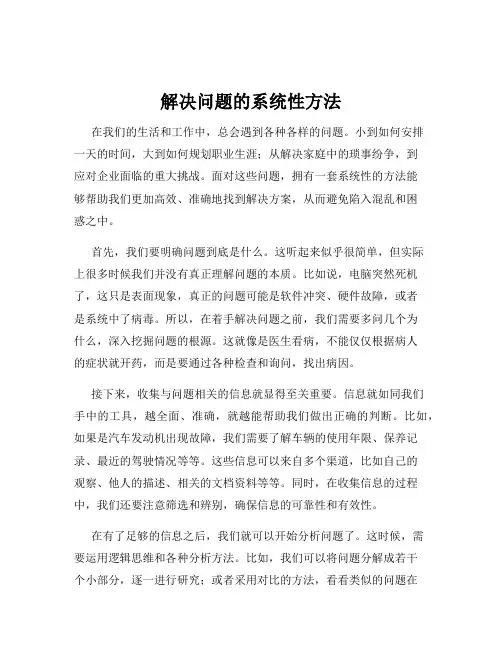 解决问题的系统性方法