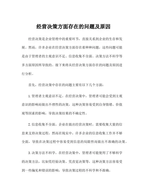 经营决策方面存在的问题及原因