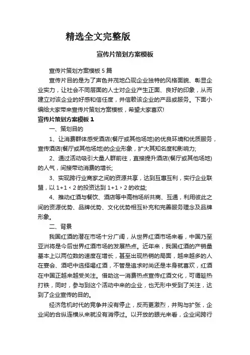 宣传片策划方案模板优选全文