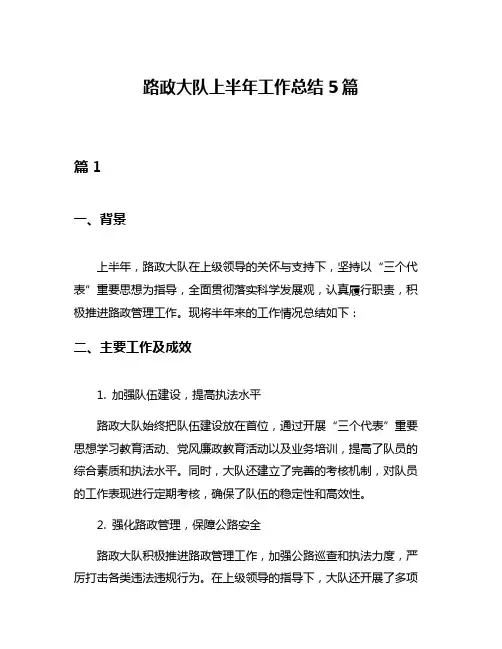 路政大队上半年工作总结5篇