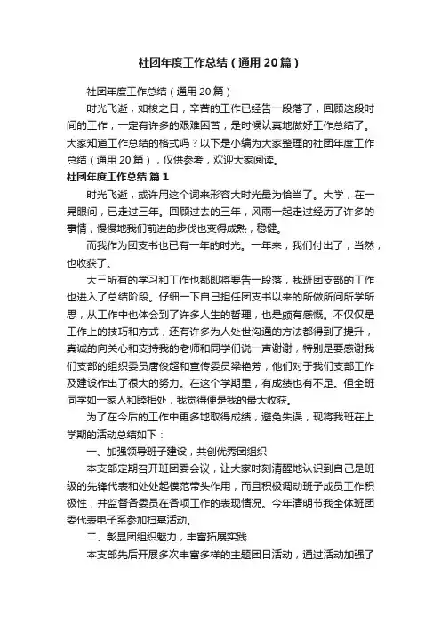 社团年度工作总结（通用20篇）