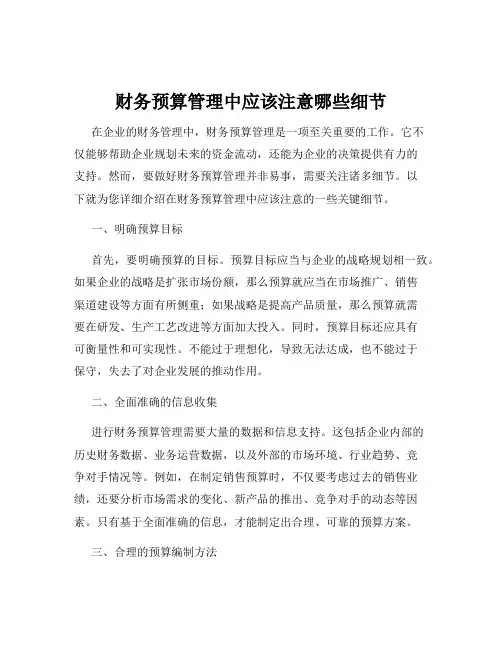 财务预算管理中应该注意哪些细节
