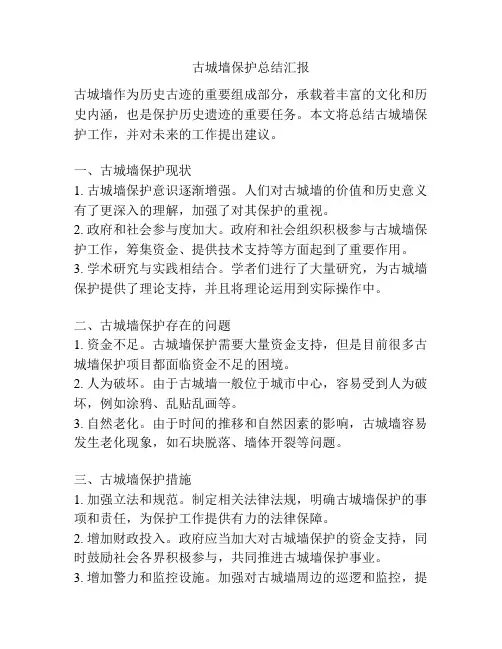 古城墙保护总结汇报