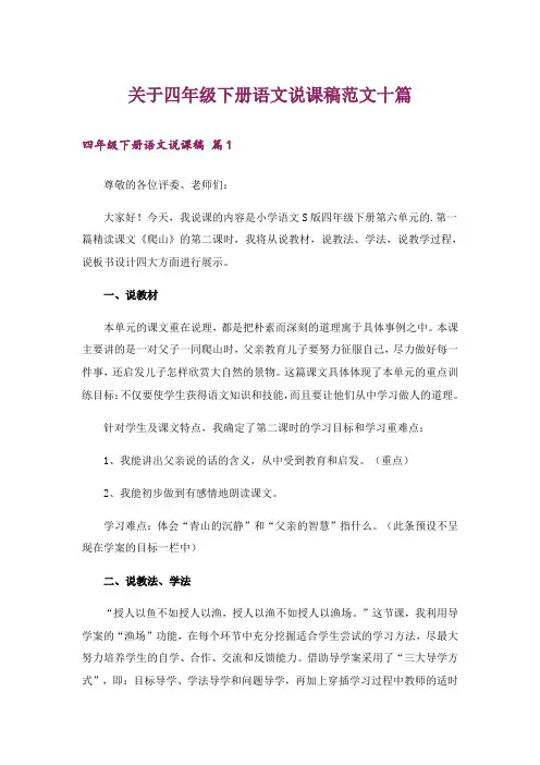 关于四年级下册语文说课稿范文十篇