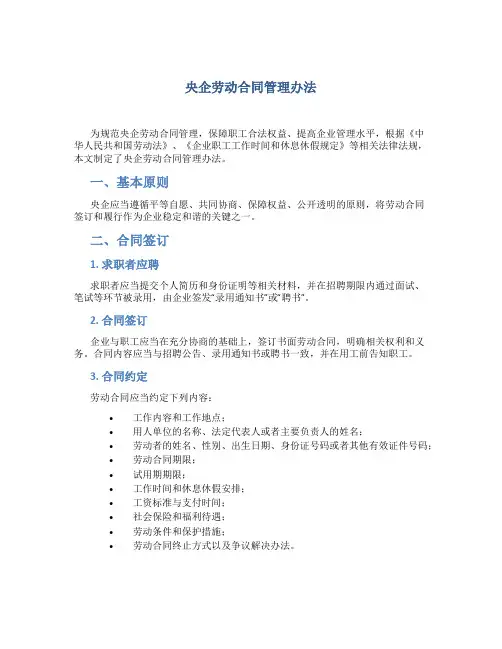 央企劳动合同管理办法