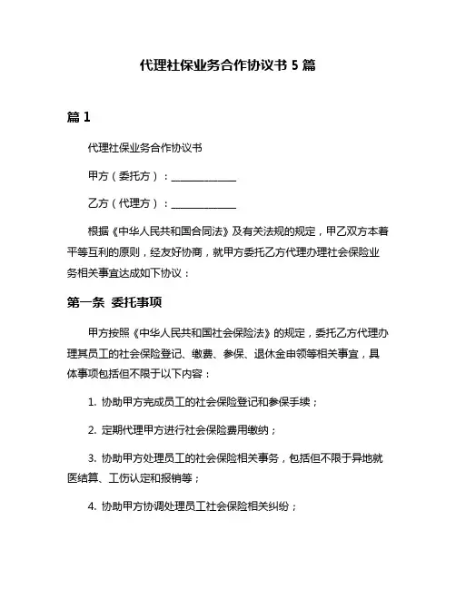 代理社保业务合作协议书5篇
