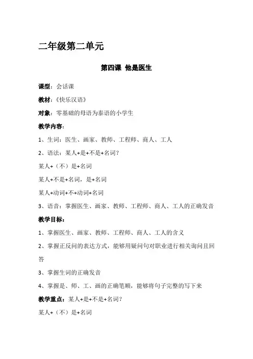 《快乐汉语》 二年级 第4课 他是医生 教案