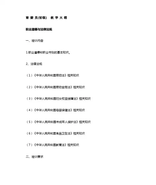 育 婴 员初级教学大纲