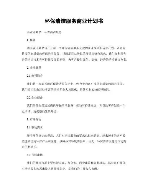 环保清洁服务商业计划书