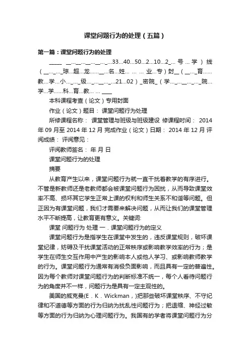 课堂问题行为的处理（五篇）