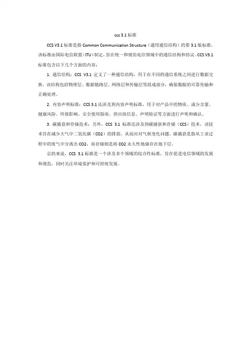 ccs 3.1标准
