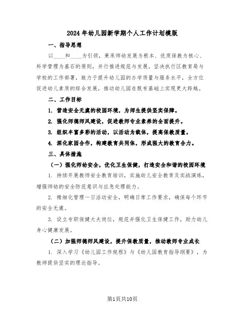 2024年幼儿园新学期个人工作计划模版（五篇）