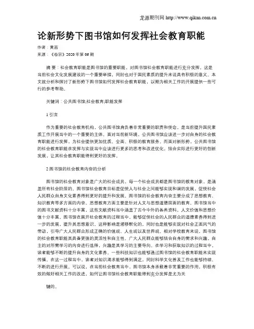 论新形势下图书馆如何发挥社会教育职能
