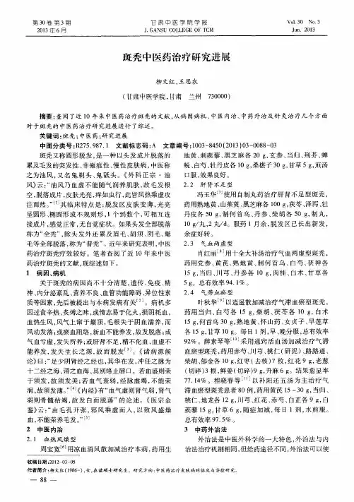 斑秃中医药治疗研究进展