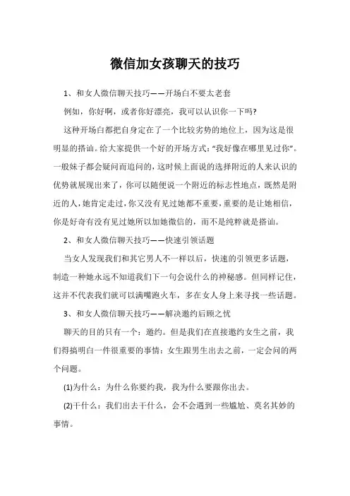 微信加女孩聊天的技巧