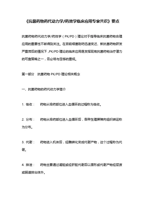 《抗菌药物药代动力学药效学临床应用专家共识》要点