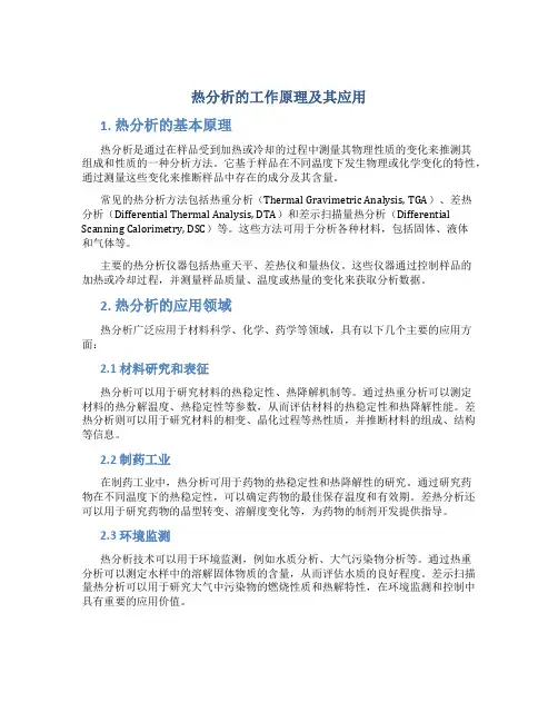 热分析的工作原理及其应用