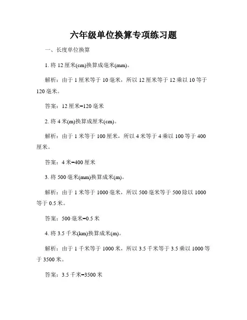 六年级单位换算专项练习题