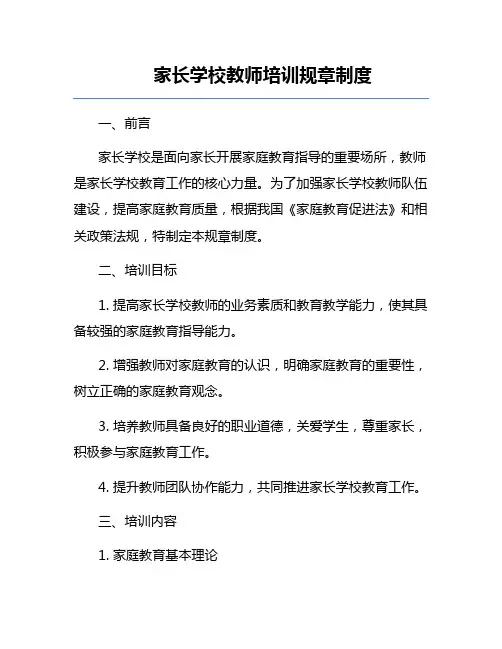 家长学校教师培训规章制度