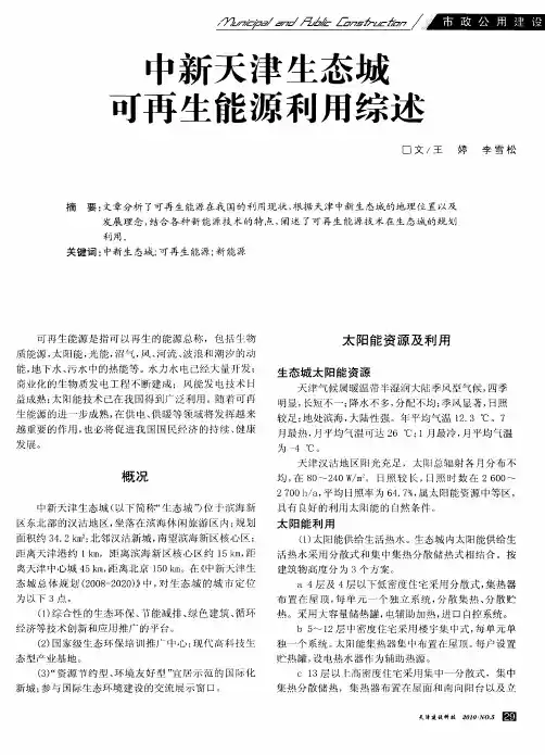 中新天津生态城可再生能源利用综述