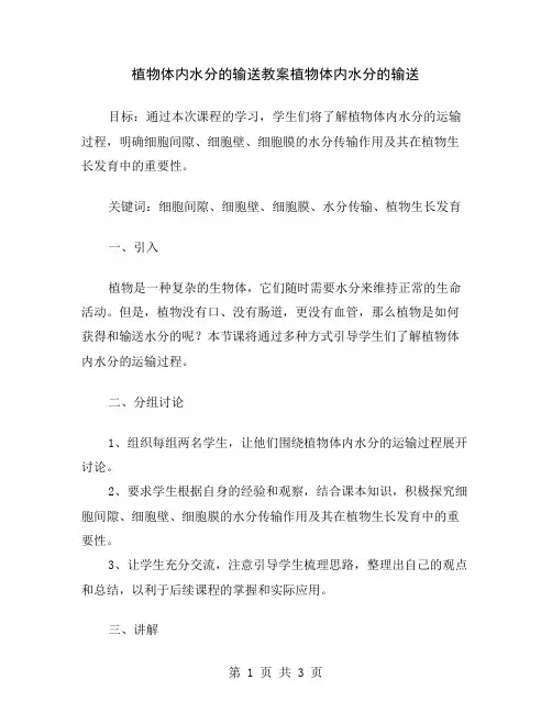 植物体内水分的输送教案