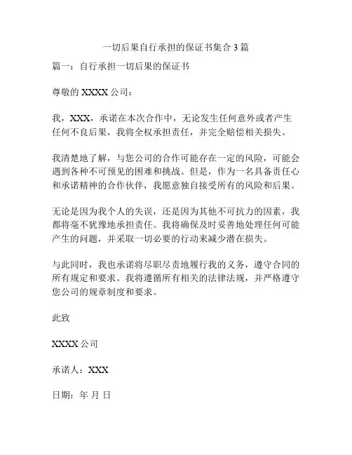 一切后果自行承担的保证书集合3篇