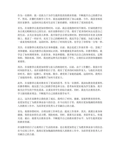 教师在家静养心得体会范文