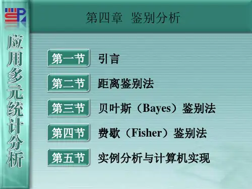 厦门大学应用多元统计分析第判别分析