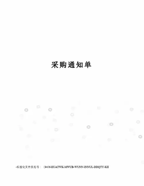 采购通知单