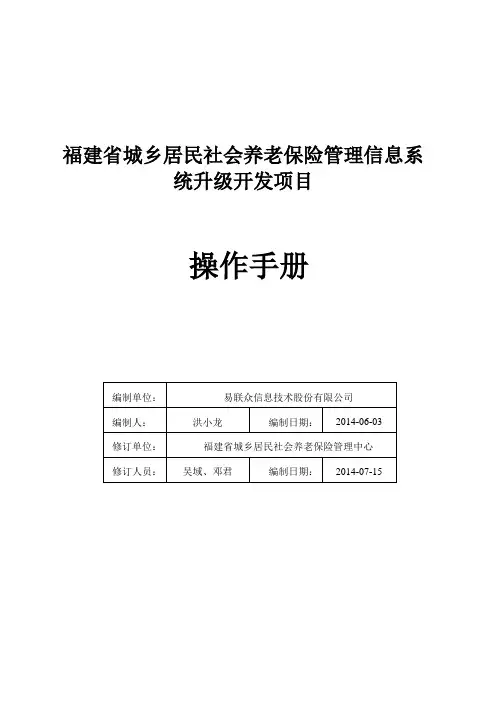 城乡居民保信息管理系统升级功能操作手册-正式稿资料