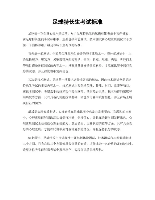 足球特长生考试标准