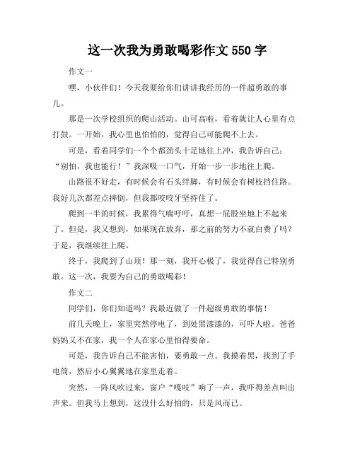 这一次我为勇敢喝彩作文550字