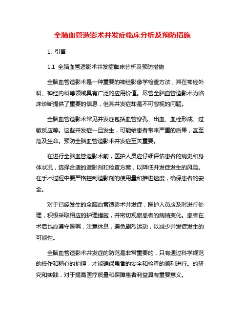 全脑血管造影术并发症临床分析及预防措施