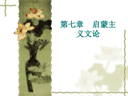 启蒙主义文论