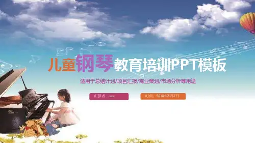 儿童钢琴教育培训PPT模板课件