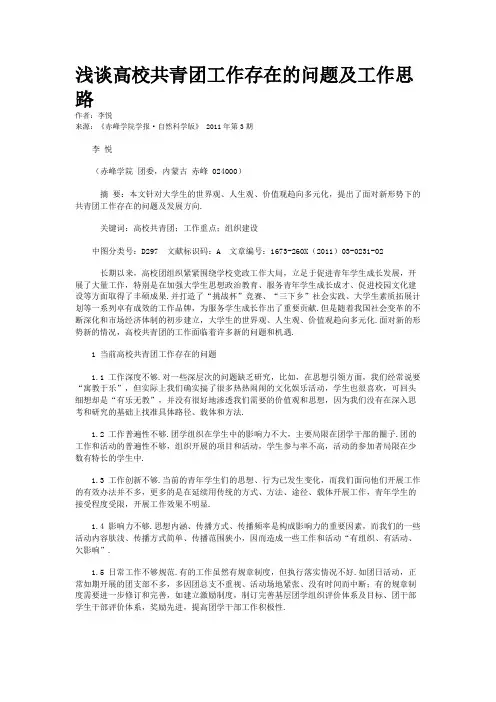浅谈高校共青团工作存在的问题及工作思路