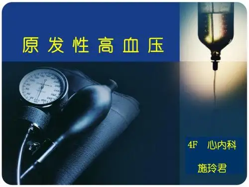 原发性高血压患者的护理ppt课件