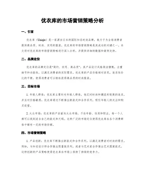 优衣库的市场营销策略分析