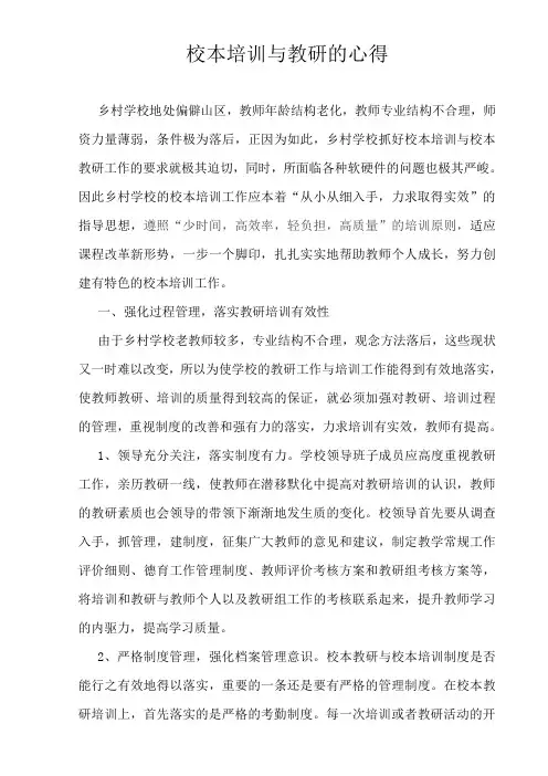 校本培训与教研的心得