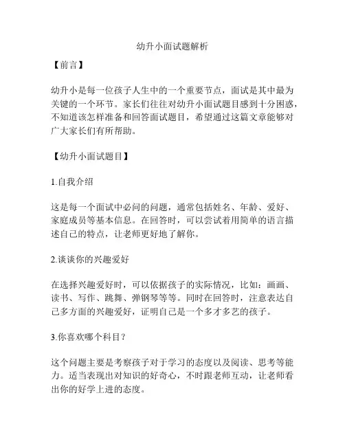 幼升小面试题解析