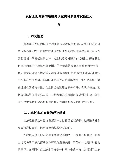 农村土地流转问题研究以重庆城乡统筹试验区为例
