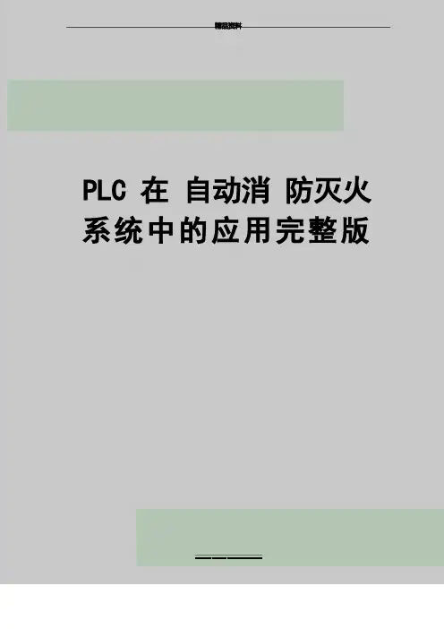 最新PLC在自动消防灭火系统中的应用完整版
