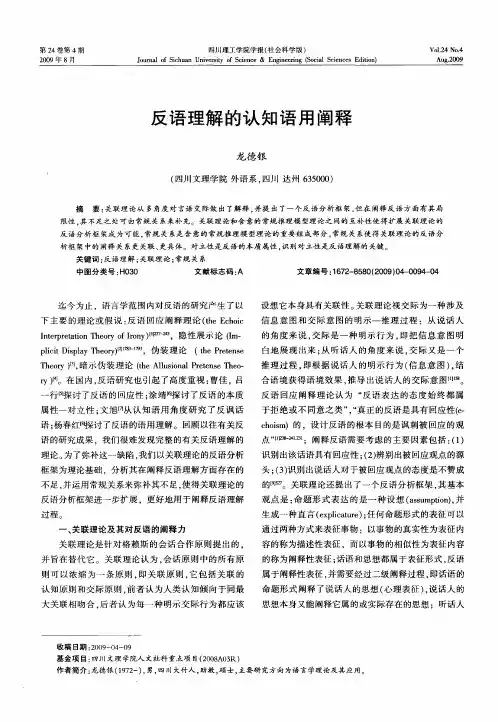 反语理解的认知语用阐释