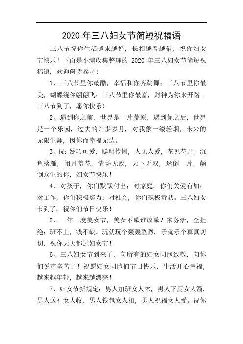 2020年三八妇女节简短祝福语
